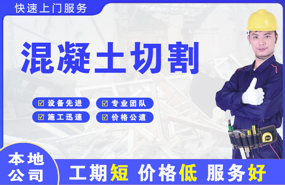 明水混凝土切割