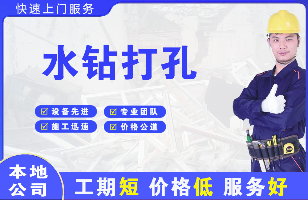 明水水钻打孔