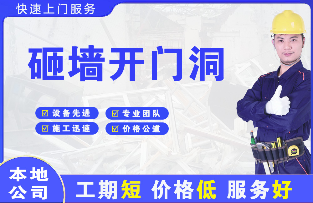 明水砸墙开门洞