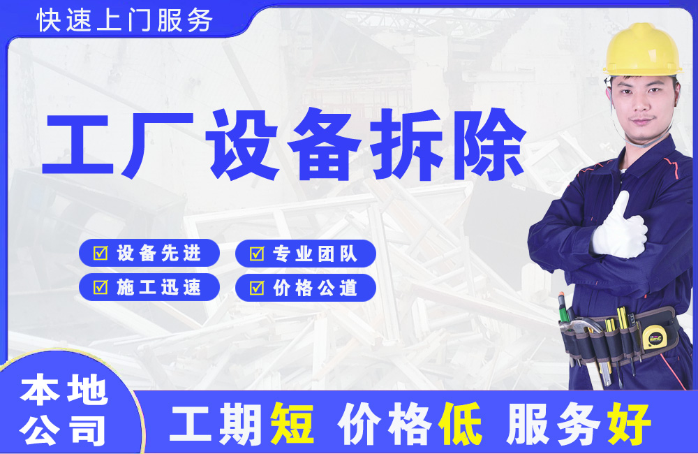 明水工厂设备拆除